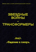 Обложка произведения Звездные войны - Трансформеры. Эпизод VI. Рождение в смерти