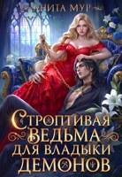 Обложка произведения Строптивая ведьма для Владыки демонов