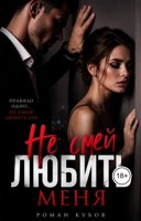 Обложка произведения Не смей любить меня