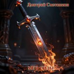 Обложка произведения Меч силы