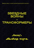 Обложка произведения Звездные войны - Трансформеры. Эпизод V. Выбор пути