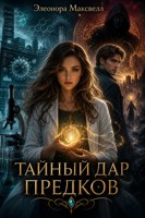 Обложка произведения Тайный дар предков