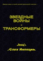 Обложка произведения Звездные войны - Трансформеры. Эпизод II. Успех Империи