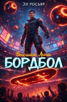 Обложка произведения Бордбол: Высшая Лига