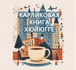 Обложка произведения Карликовая книга хюйюгге