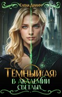 Обложка произведения Тёмный(ая) в академии светлых