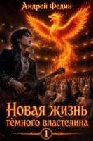 Обложка произведения Новая жизнь тёмного властелина. Часть 1