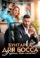 Обложка произведения Бунтарка для босса. Укроти, если сможешь.