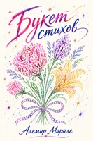 Обложка произведения Букет стихов