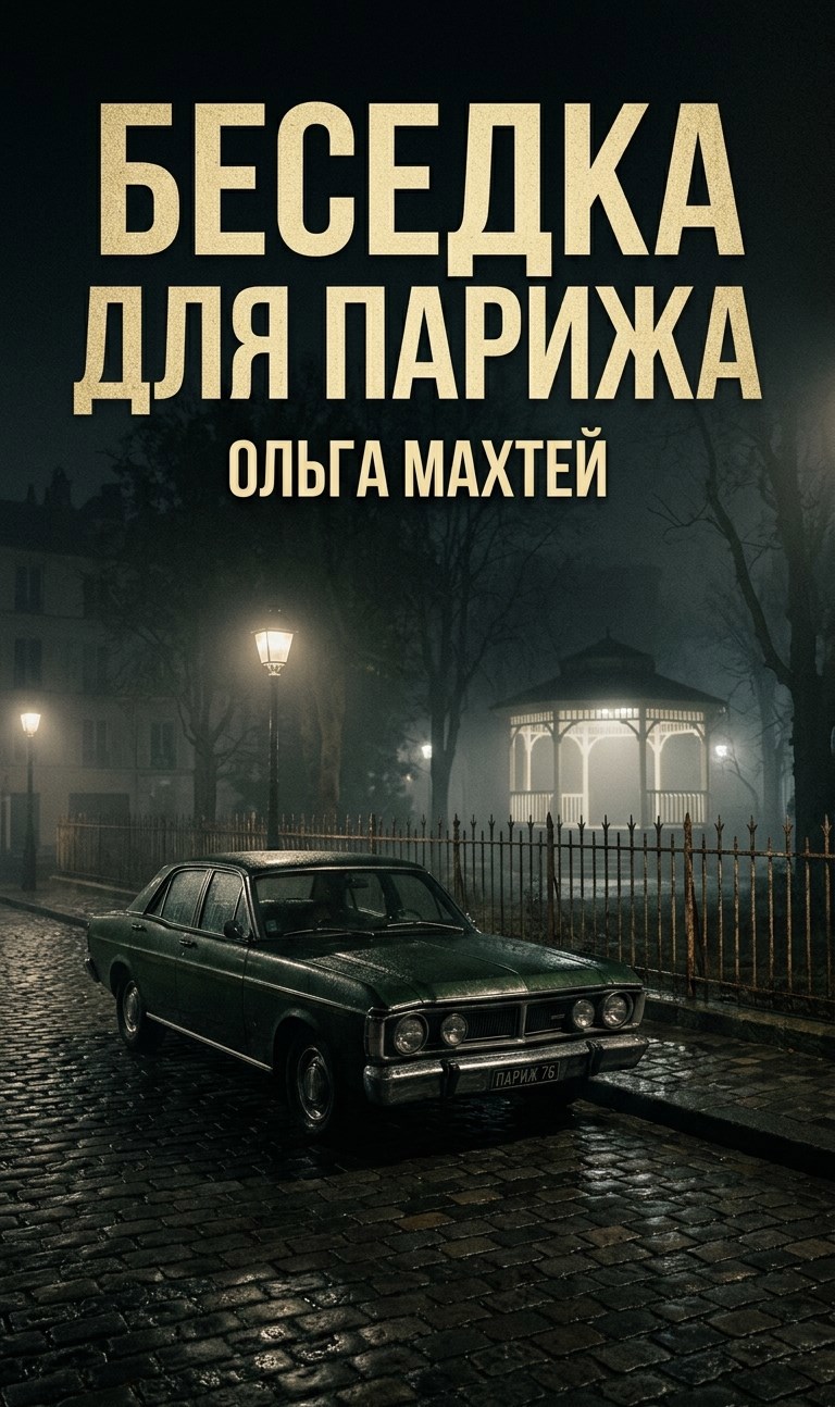 Обложка книги «Беседка для Парижа»