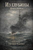 Обложка произведения Из глубины. Книга вторая