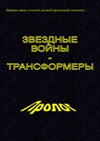 Обложка произведения Звездные войны - Трансформеры. Пролог