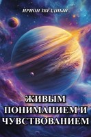 Обложка произведения Живым пониманием и чувствованием