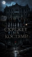 Обложка произведения "Скрежет меж костями"