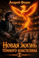 Обложка произведения Новая жизнь тёмного властелина. Часть 2