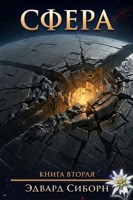 Обложка произведения Сфера