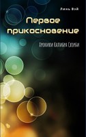 Обложка произведения Первое прикосновение