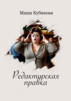 Обложка произведения Редакторская правка