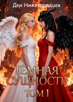 Обложка произведения Тёмная Сущность. Том 1