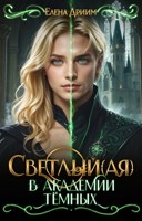 Обложка произведения Светлый(ая) в академии тёмных