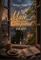 Обложка произведения Май в открытом окне