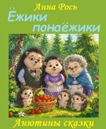 Обложка произведения Ежики, понаежики
