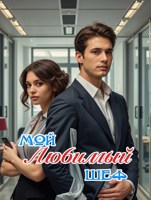 Обложка произведения Мой любимый шеф