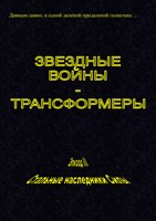 Обложка произведения Звездные войны - Трансформеры. Эпизод III. Стальные наследники Силы