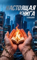 Обложка произведения Настоящая книга