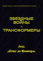 Обложка произведения Звездные войны - Трансформеры. Эпизод I. Битва за Юникрон