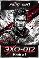 Обложка произведения ЭХО-012. Книга I