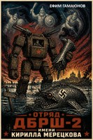 Обложка произведения Отряд ДБРШ– 2 имени Кирилла Мерецкова