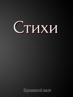 Обложка произведения Стихи