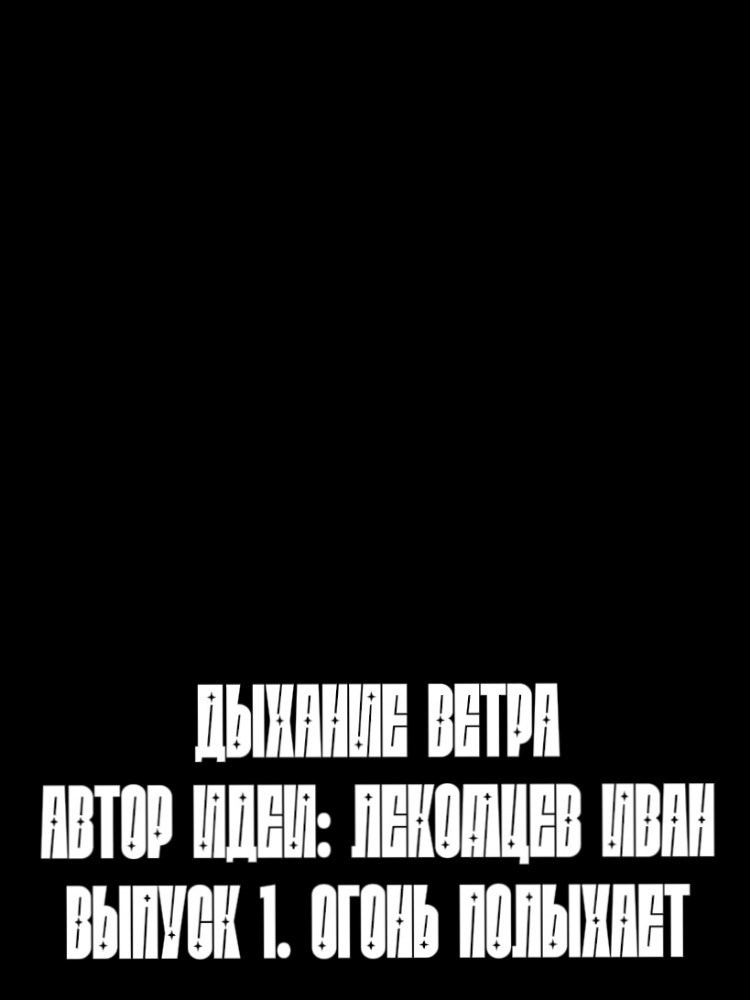 Обложка книги «Дыхание ветра. Выпуск 1. Огонь полыхает»