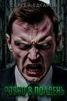 Обложка произведения Ровно в полдень