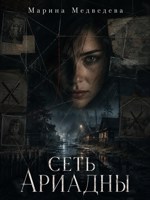 Обложка произведения Сеть Ариадны