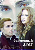 Обложка произведения Священный долг