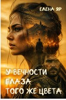 Обложка произведения У вечности глаза того же цвета