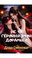 Обложка произведения Не та героиня этой дорамы 2