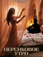 Обложка произведения Персиковое утро
