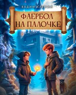 Обложка произведения Фаербол на палочке