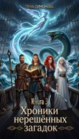 Обложка произведения Хроники Нерешённых Загадок. Книга 3