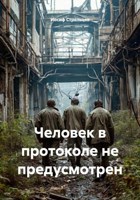 Обложка произведения Человек в протоколе не предусмотрен