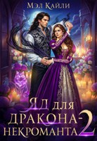 Обложка произведения Яд для дракона-некроманта 2