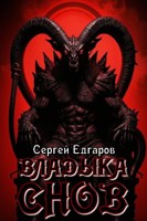 Обложка произведения Владыка снов