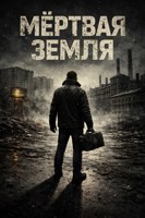 Обложка произведения Мёртвая земля