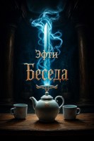 Обложка произведения Беседа