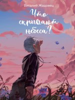 Обложка произведения Что скрывают небеса?