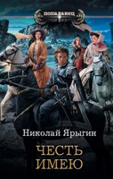 Обложка произведения Честь имею.