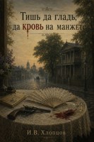 Обложка произведения Тишь да гладь, да кровь на манжете